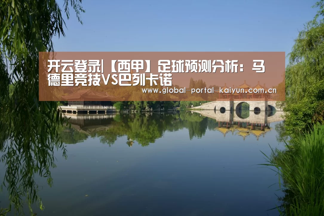开云登录|【西甲】足球预测分析:马德里竞