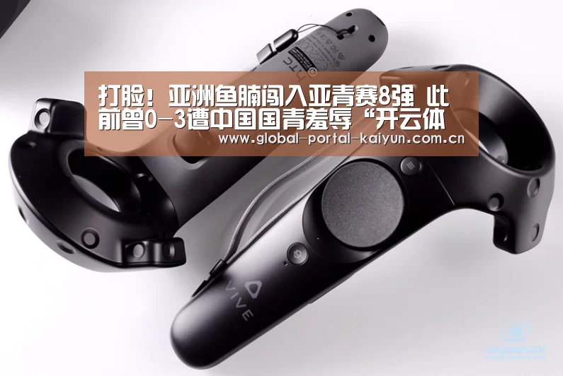 打脸!亚洲鱼腩闯入亚青赛8强 此前曾0-