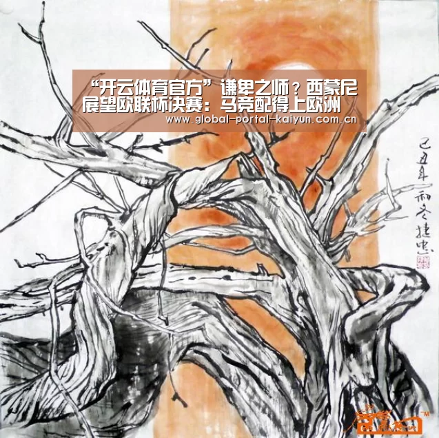 “开云体育官方”谦卑之师?西蒙尼展望欧联