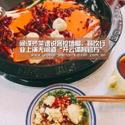 间谍抄菜谱说客挖墙脚、餐饮行业上演无间道