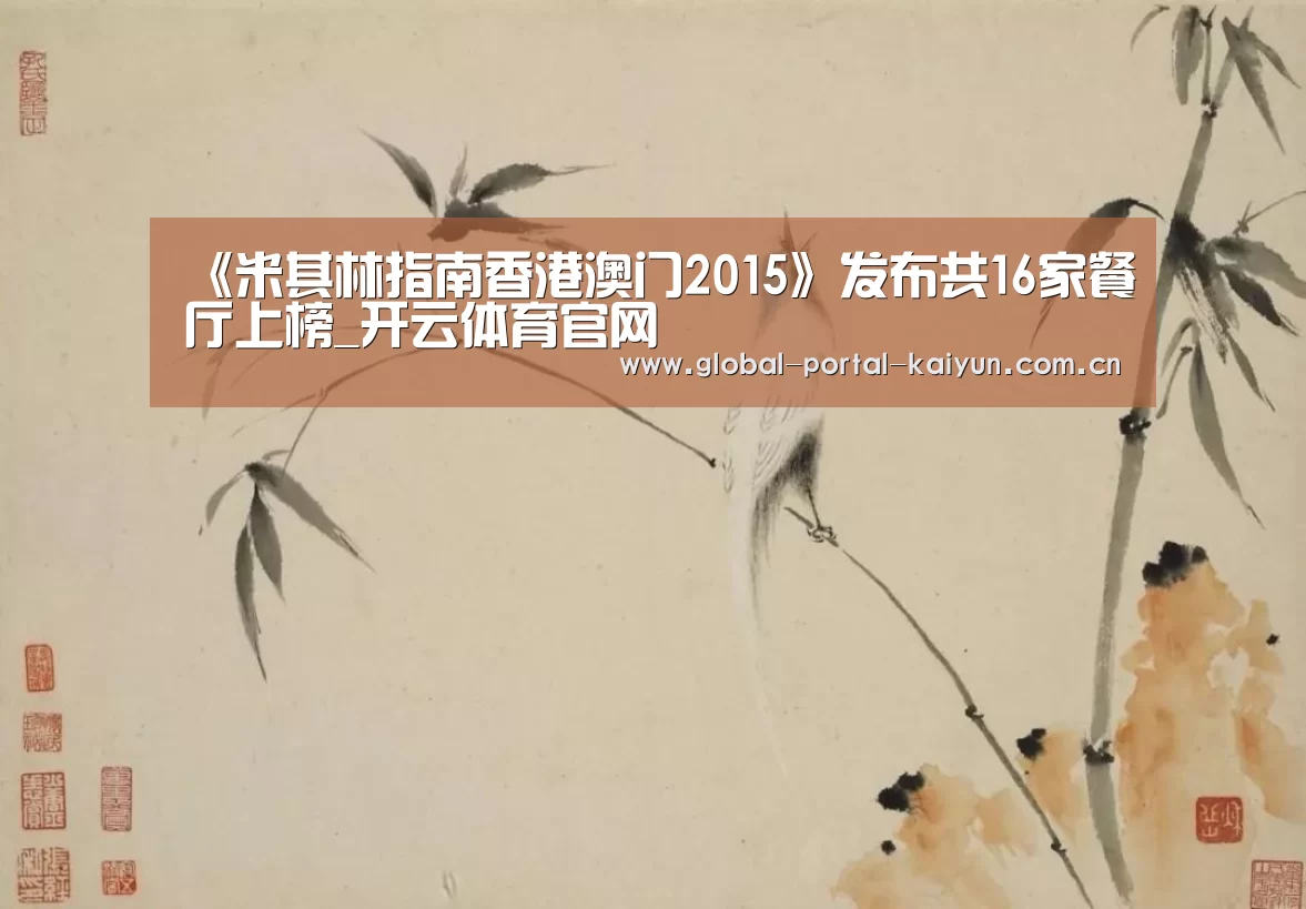 《米其林指南香港澳门2015》发布共16