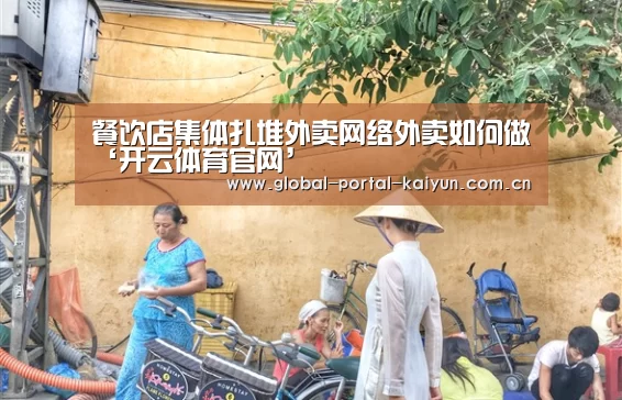 餐饮店集体扎堆外卖网络外卖如何做‘开云体育官网’(图1) 开云体育首页