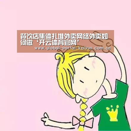 餐饮店集体扎堆外卖网络外卖如何做‘开云体育官网’(图3) 开云登录