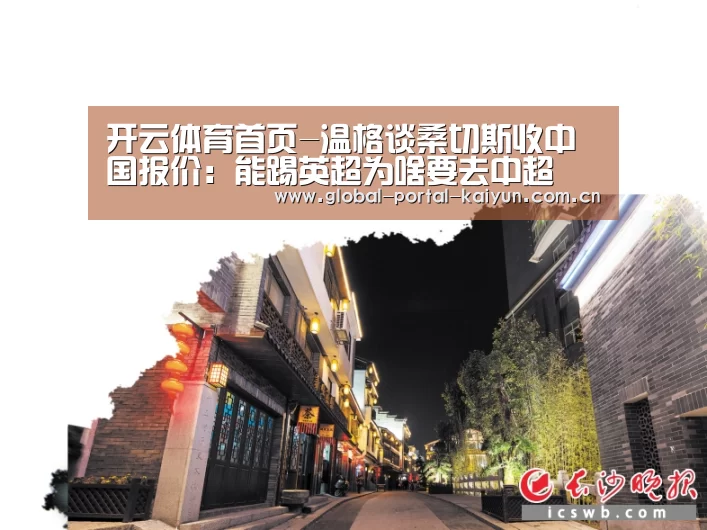 开云体育首页-温格谈桑切斯收中国报价:能踢英超为啥要去中超(图1) 开云体育官网