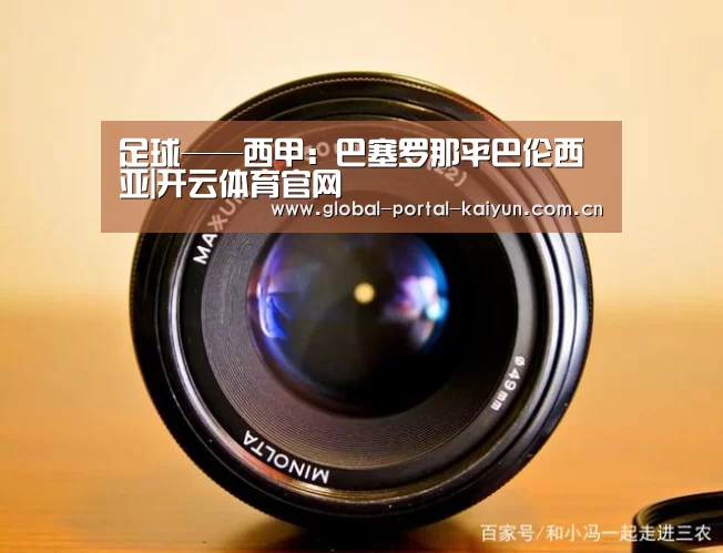 足球——西甲:巴塞罗那平巴伦西亚|开云体育官网(图1) 开云登录