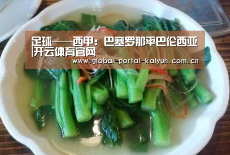 足球——西甲:巴塞罗那平巴伦西亚|开云体育官网(图3) 开云体育首页