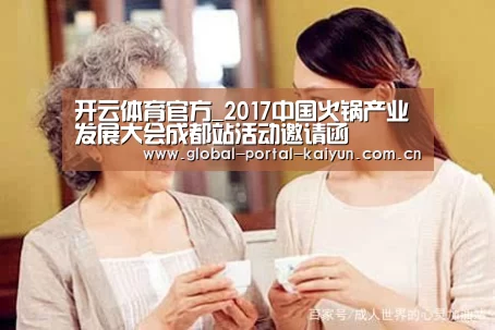 开云体育官方_2017中国火锅产业发展大会成都站活动邀请函(图1) 开云登录