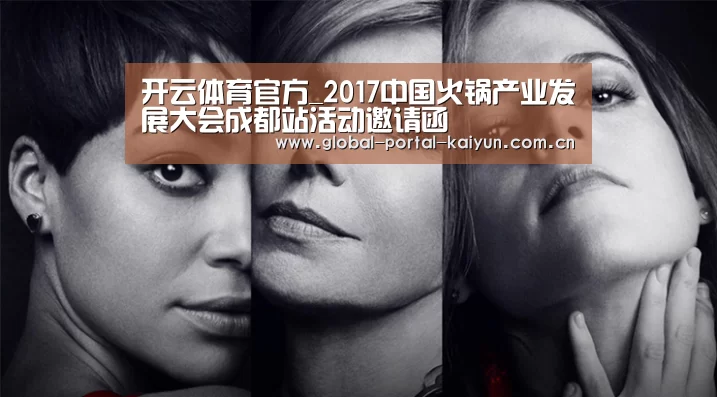 开云体育官方_2017中国火锅产业发展大会成都站活动邀请函(图2) 开云体育首页