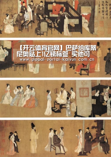 【开云体育官网】巴萨给库蒂尼奥贴上1亿镑标签 买他可花了1.42亿(图1) 开云体育官网