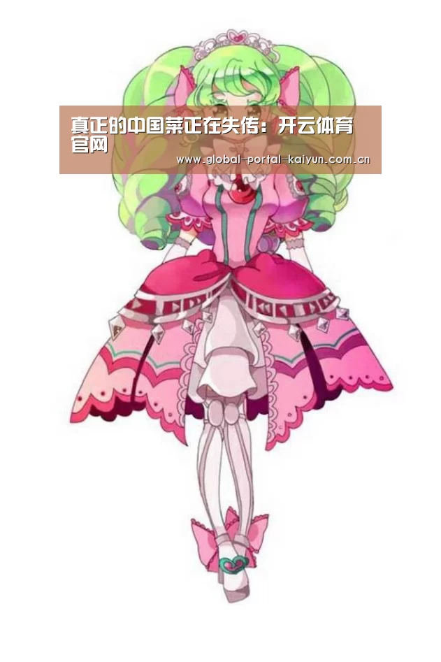 真正的中国菜正在失传:开云体育官网