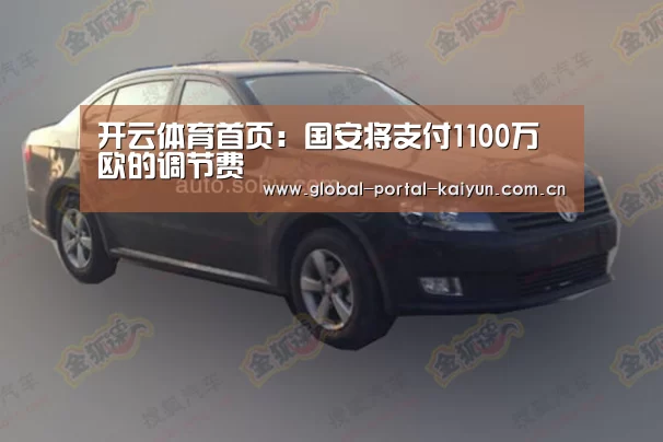 开云体育首页:国安将支付1100万欧的调