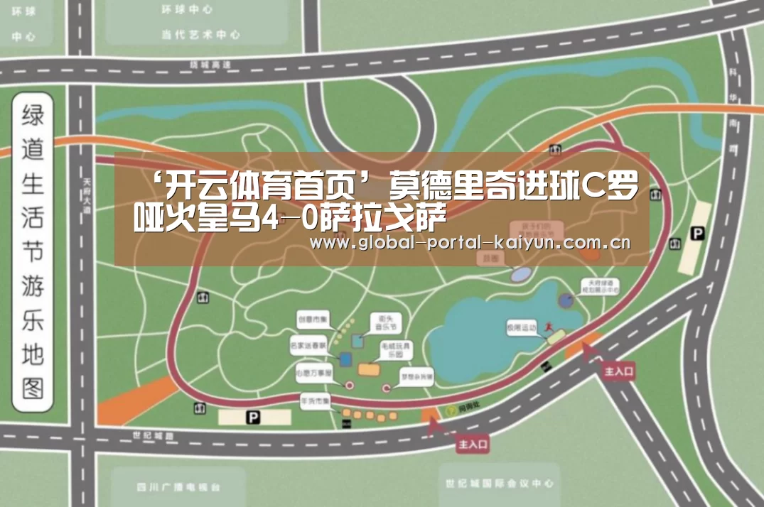 ‘开云体育首页’莫德里奇进球C罗哑火皇马4-0萨拉戈萨(图2) 开云体育官网