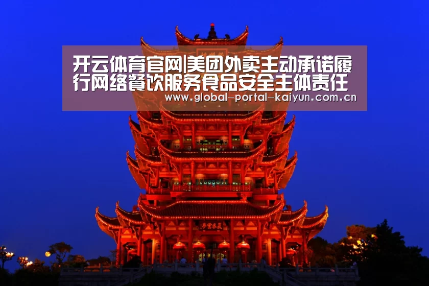 开云体育官网|美团外卖主动承诺履行网络餐饮服务食品安全主体责任的提议(图4) 开云体育首页