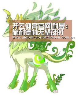 开云体育官网|科曼:施耐德林无望及时复出(图1) 开云登录